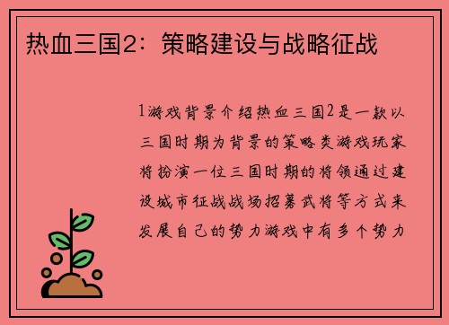 热血三国2：策略建设与战略征战