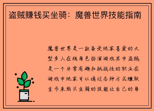 盗贼赚钱买坐骑：魔兽世界技能指南