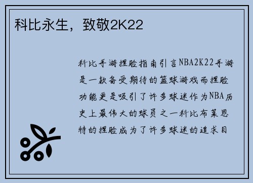 科比永生，致敬2K22