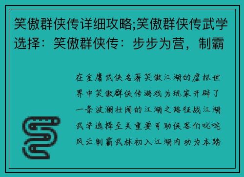 笑傲群侠传详细攻略;笑傲群侠传武学选择：笑傲群侠传：步步为营，制霸江湖