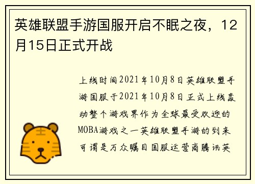英雄联盟手游国服开启不眠之夜，12月15日正式开战