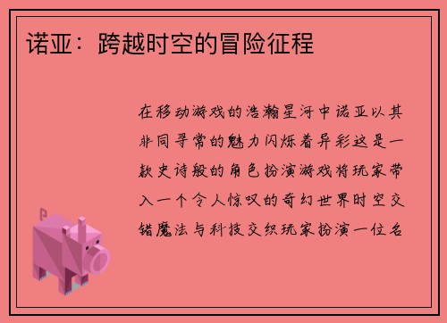 诺亚：跨越时空的冒险征程