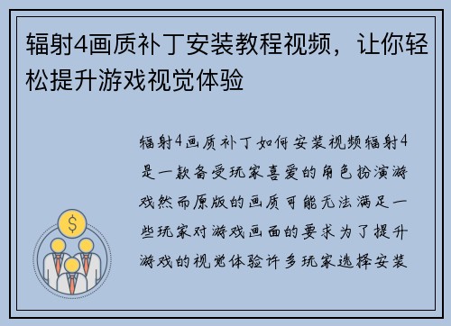 辐射4画质补丁安装教程视频，让你轻松提升游戏视觉体验