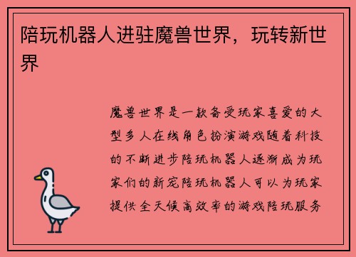 陪玩机器人进驻魔兽世界，玩转新世界