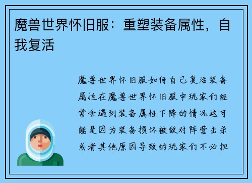 魔兽世界怀旧服：重塑装备属性，自我复活