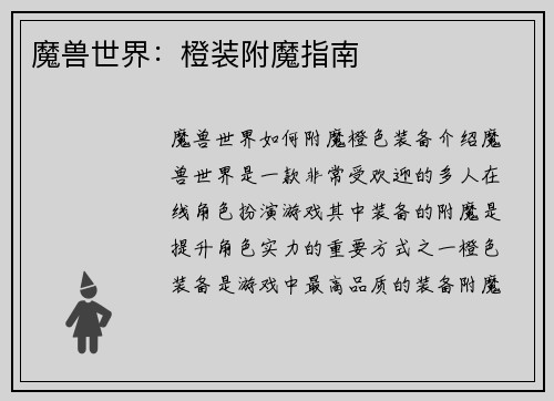 魔兽世界：橙装附魔指南