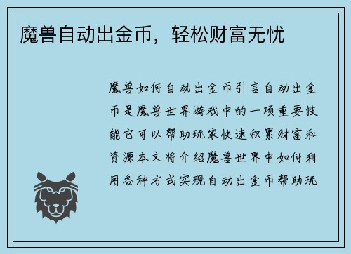 魔兽自动出金币，轻松财富无忧
