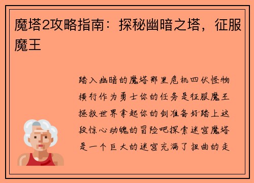魔塔2攻略指南：探秘幽暗之塔，征服魔王
