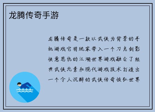 龙腾传奇手游